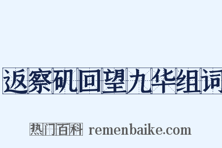 返察矶回望九华组词是什么意思的图片
